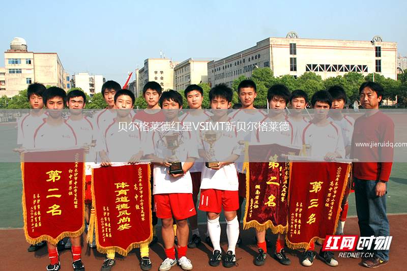 貝爾格萊德紅星VSIMT新貝爾格萊德