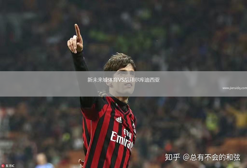 新未來城體育VS胡拜爾庫迪西亞