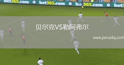 貝爾克VS勒阿弗爾