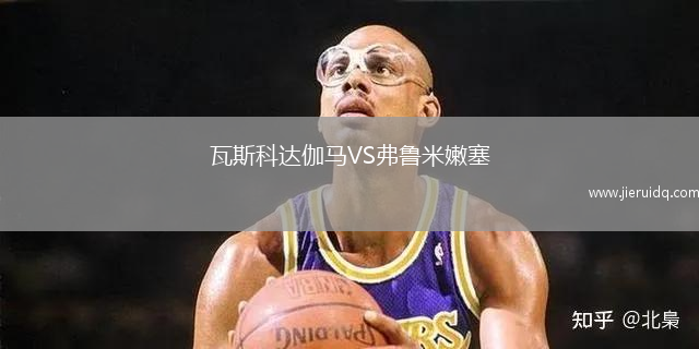 瓦斯科達(dá)伽馬VS弗魯米嫩塞
