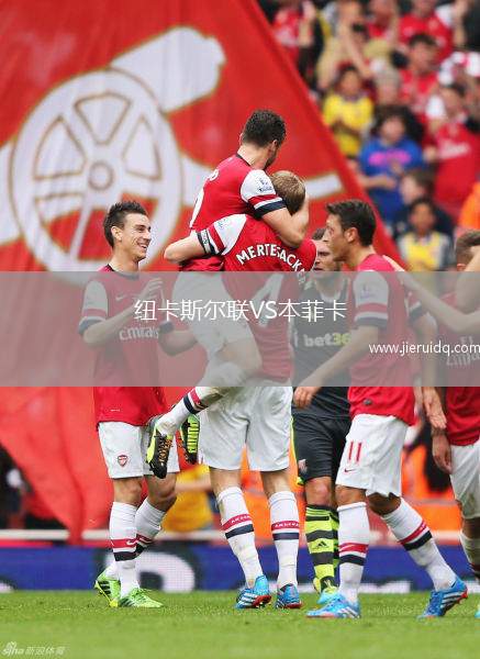 紐卡斯?fàn)柭?lián)VS本菲卡