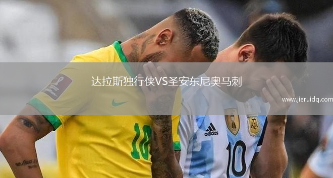 達(dá)拉斯獨(dú)行俠VS圣安東尼奧馬刺