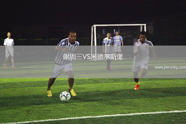 謝周三VS米德爾斯堡