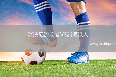 淡濱尼流浪者VS浦項鐵人