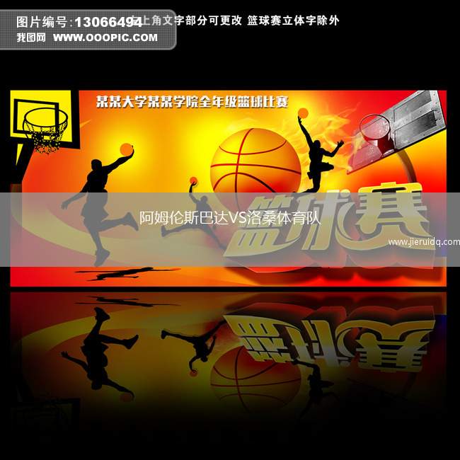 阿姆倫斯巴達(dá)VS洛桑體育隊(duì)