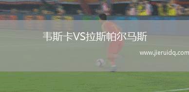 韋斯卡VS拉斯帕爾馬斯