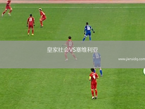 皇家社會(huì)VS塞維利亞