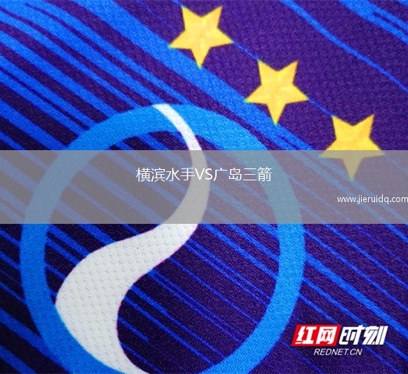 橫濱水手VS廣島三箭