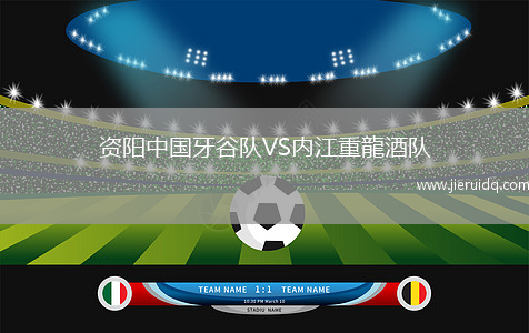 資陽中國牙谷隊VS內(nèi)江重龍酒隊
