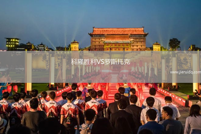 科隆勝利VS羅斯托克