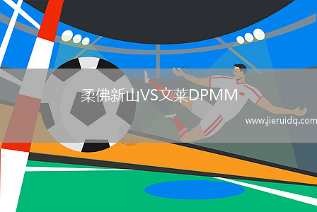 柔佛新山VS文萊DPMM