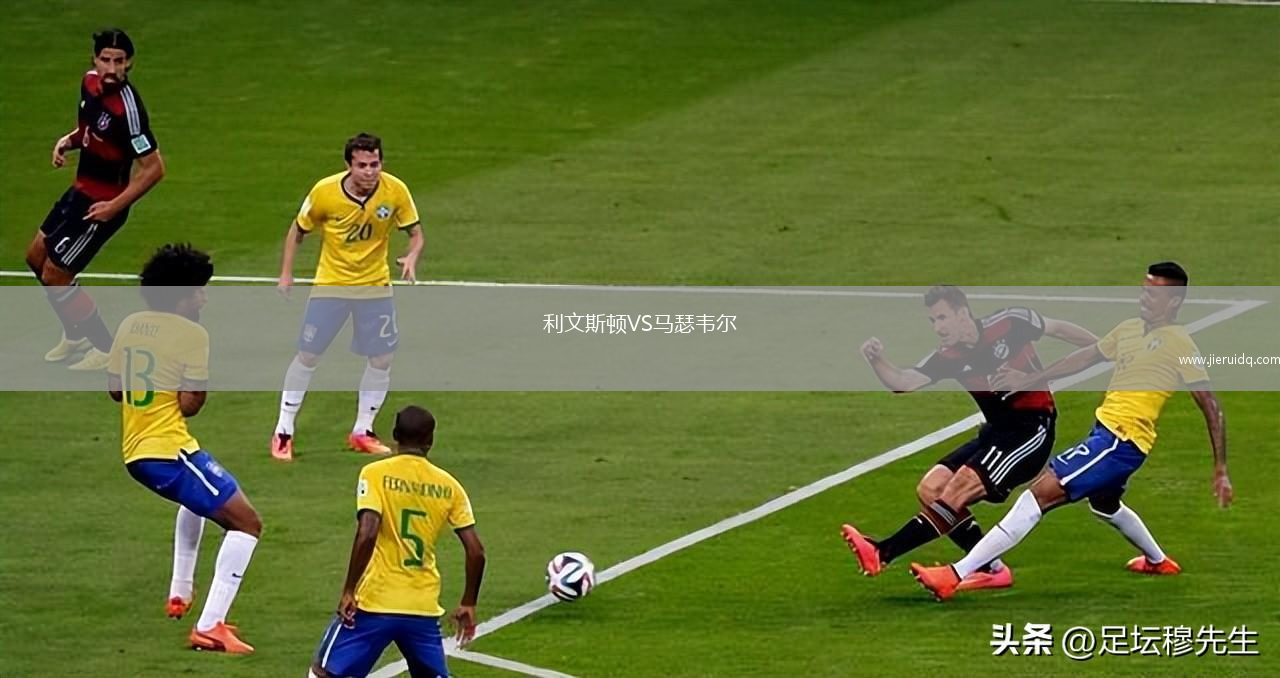 利文斯頓VS馬瑟韋爾