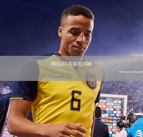 埃瓦爾VS萊加內(nèi)斯