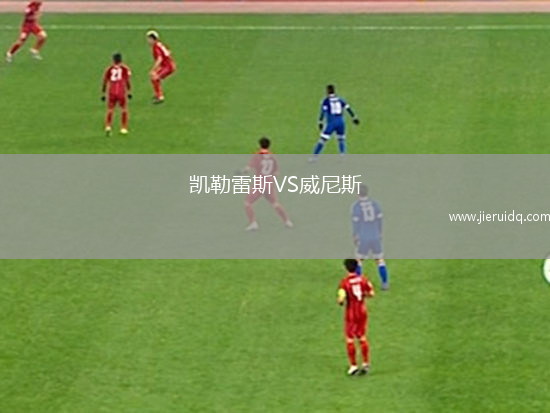 凱勒雷斯VS威尼斯