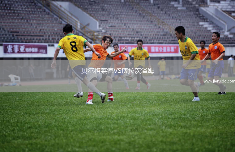 貝爾格萊德VS博拉茨澤姆