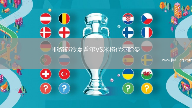 耶路撒冷夏普爾VS米格代爾哈曼