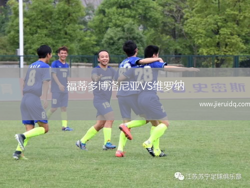 福蒂多博洛尼亞VS維羅納