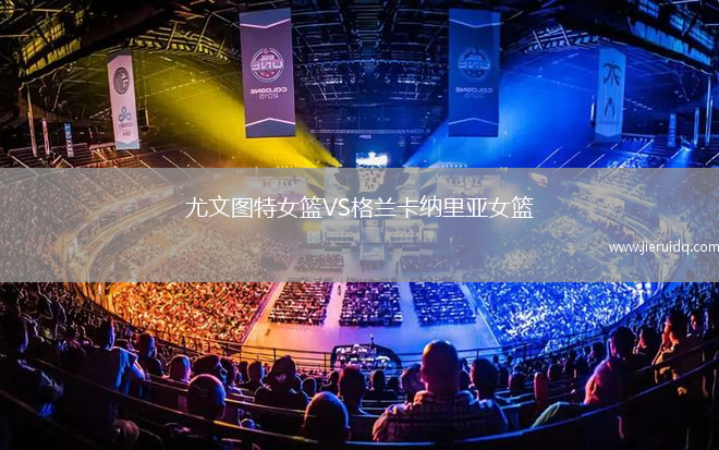 尤文圖特女籃VS格蘭卡納里亞女籃