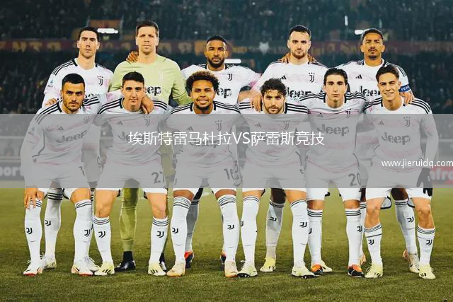 埃斯特雷馬杜拉VS薩雷斯競技