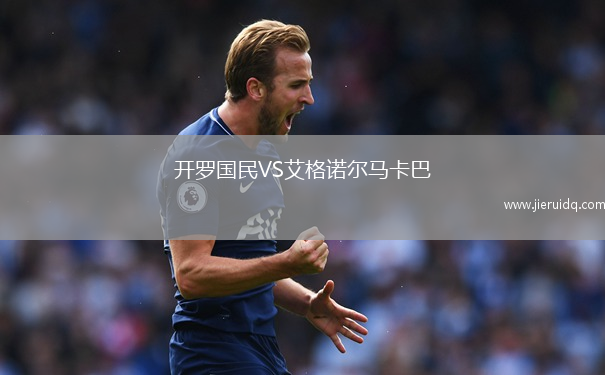 開羅國民VS艾格諾爾馬卡巴