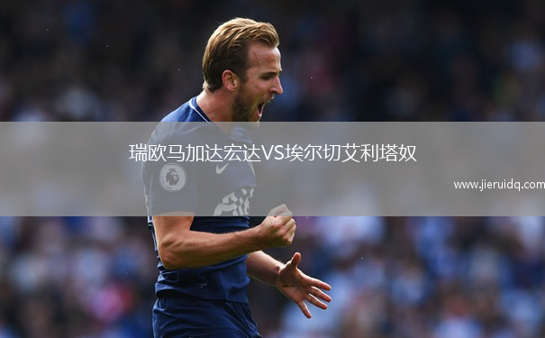 瑞歐馬加達宏達VS埃爾切艾利塔奴