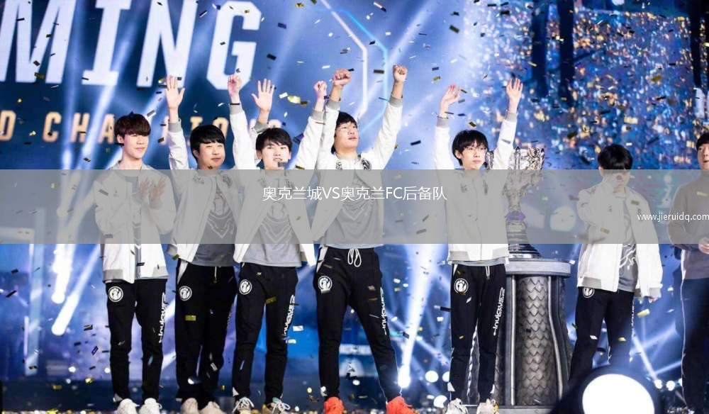 奧克蘭城VS奧克蘭FC后備隊