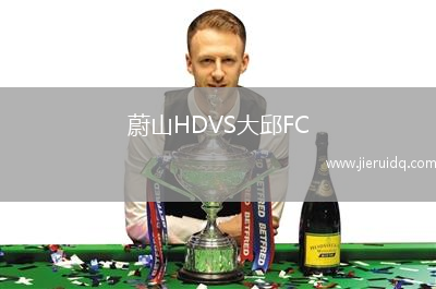 蔚山HDVS大邱FC