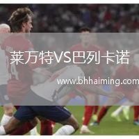 曼谷聯(lián)VS南奔勇士