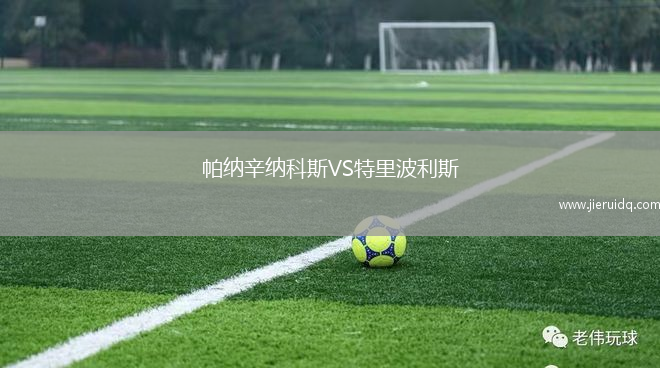 帕納辛納科斯VS特里波利斯