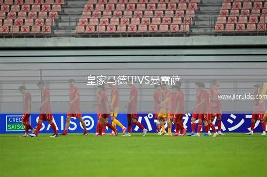皇家馬德里VS曼雷薩