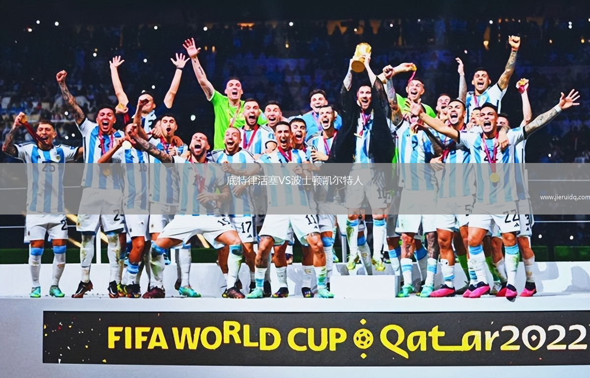 底特律活塞VS波士頓凱爾特人