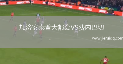 加濟安泰普大都會VS費內(nèi)巴切