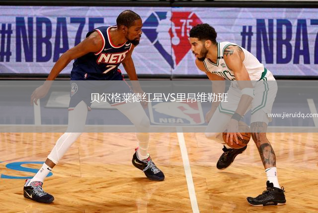 貝爾格萊德紅星VS里昂維勒班