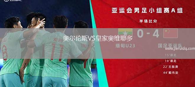 奧爾倫斯VS皇家奧維耶多