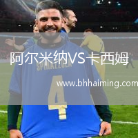 恩波利VS桑普多利亞