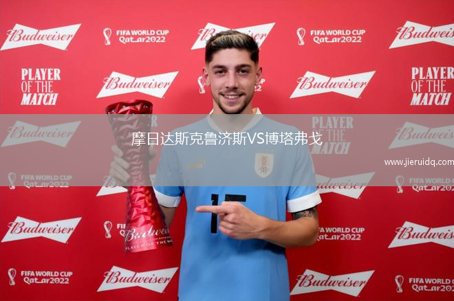 摩日達(dá)斯克魯濟(jì)斯VS博塔弗戈