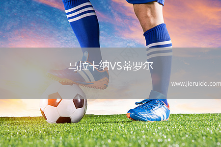 馬拉卡納VS蒂羅爾