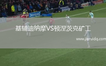 基輔迪納摩VS頓涅茨克礦工