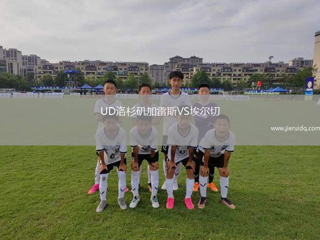 UD洛杉磯加雷斯VS埃爾切