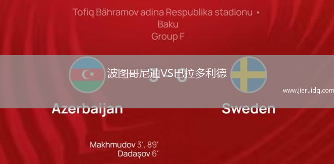 波圖哥尼迪VS巴拉多利德