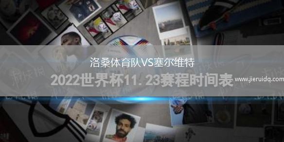 洛桑體育隊(duì)VS塞爾維特