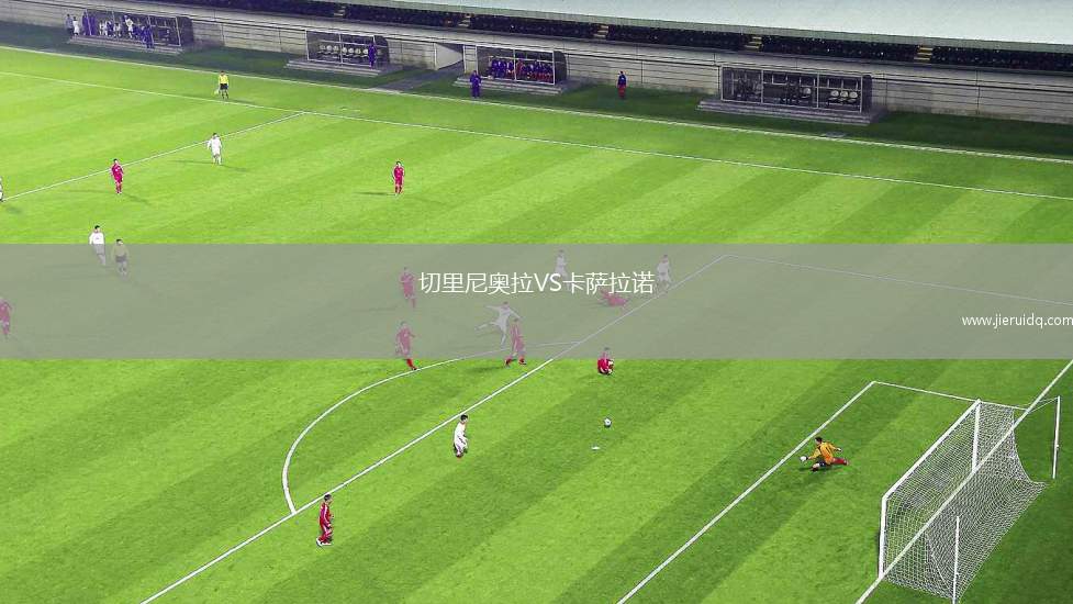 切里尼奧拉VS卡薩拉諾