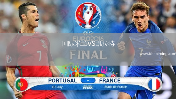 國(guó)際米蘭VS佛羅倫薩