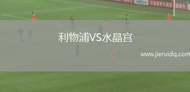 利物浦VS水晶宮