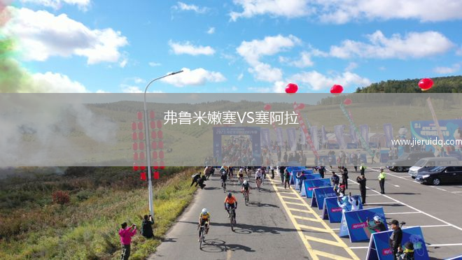 弗魯米嫩塞VS塞阿拉