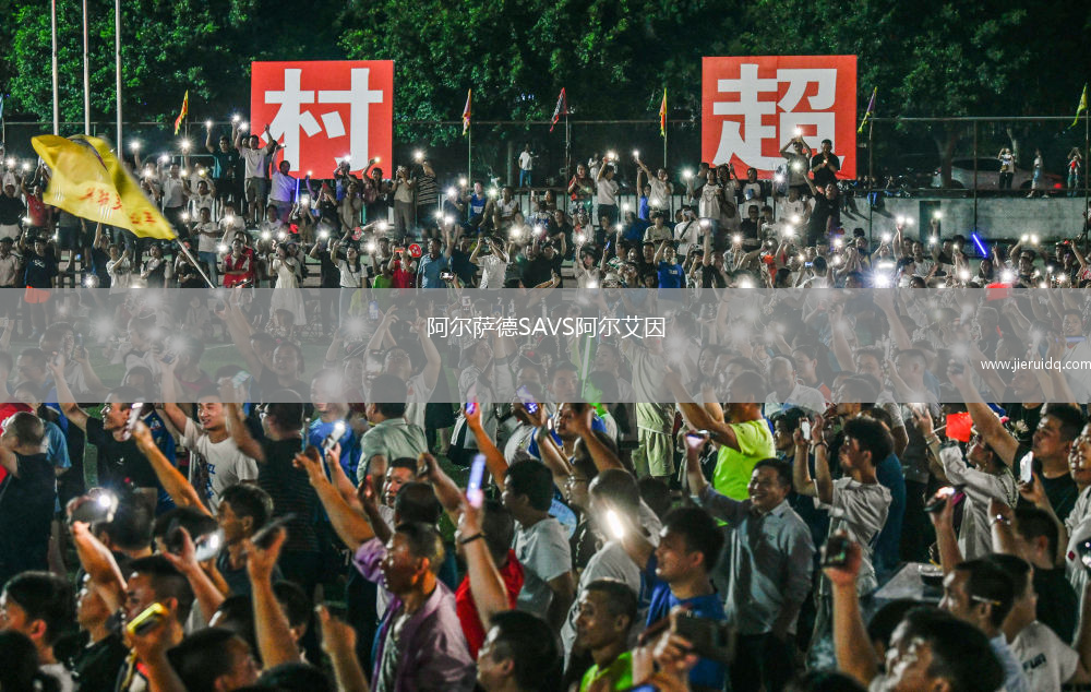 阿爾薩德SAVS阿爾艾因