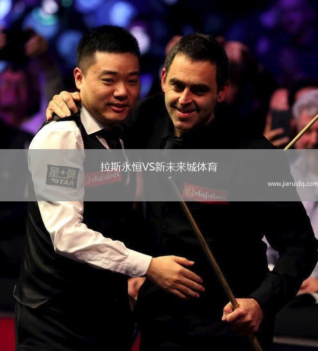 拉斯永恒VS新未來城體育