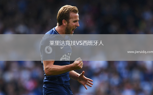 萊里達(dá)競技VS西班牙人