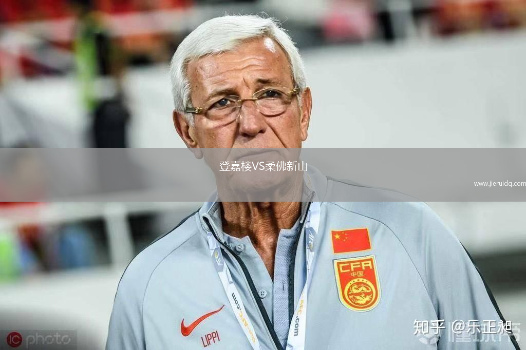 登嘉樓VS柔佛新山