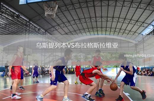 烏斯提列本VS布拉格斯拉維亞